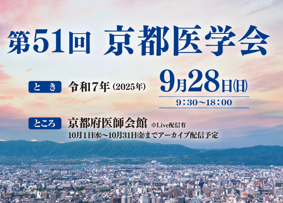 第51回京都医学会特設ページ公開のお知らせ